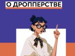 Все что нужно знать о дропперстве!
