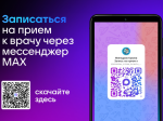 В Крыму записаться на приём к врачу можно через национальный мессенджер МАХ