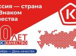 «Россия — страна со Знаком качества».