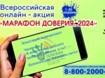 Всероссийской онлайн-акции «Марафон доверия. 2024»