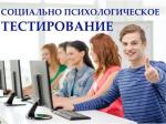 СОЦИАЛЬНО-ПСИХОЛОГИЧЕСКОЕ ТЕСТИРОВАНИЕ 2025-2026