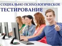 СОЦИАЛЬНО-ПСИХОЛОГИЧЕСКОЕ ТЕСТИРОВАНИЕ 2025-2026