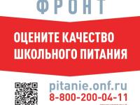 ГОРЯЧАЯ ЛИНИЯ ПО ШКОЛЬНОМУ ПИТАНИЮ