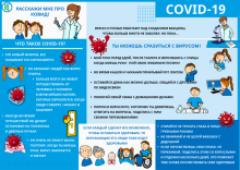 Внимание COVID-19!