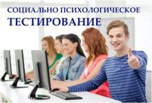 Социально-психологическое тестирование 2025-2026