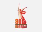 О ЧЕМ ГОВОРИТЬ С ДЕТЬМИ В ГОД 80-ЛЕТИЯ ПОБЕДЫ