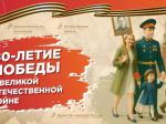  Разговоры о важном: 80 лет Великой Победы