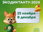 Всероссийский экологический диктант -  2024