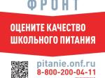 ГОРЯЧАЯ ЛИНИЯ ПО ШКОЛЬНОМУ ПИТАНИЮ