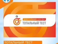 Общероссийская акция «Тотальный тест «Доступная среда», приуроченной к Международному дню инвалидов. 