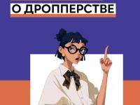 Все что нужно знать о дропперстве!