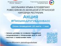 Акция "Письмо Другу в Донбасс"