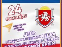ДЕНЬ ГОСУДАРСТВЕННОГО ФЛАГА И ГЕРБА РЕСПУБЛИКИ КРЫМ