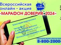 Всероссийской онлайн-акции «Марафон доверия. 2024»