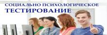 СОЦИАЛЬНО-ПСИХОЛОГИЧЕСКОЕ ТЕСТИРОВАНИЕ 2025-2026